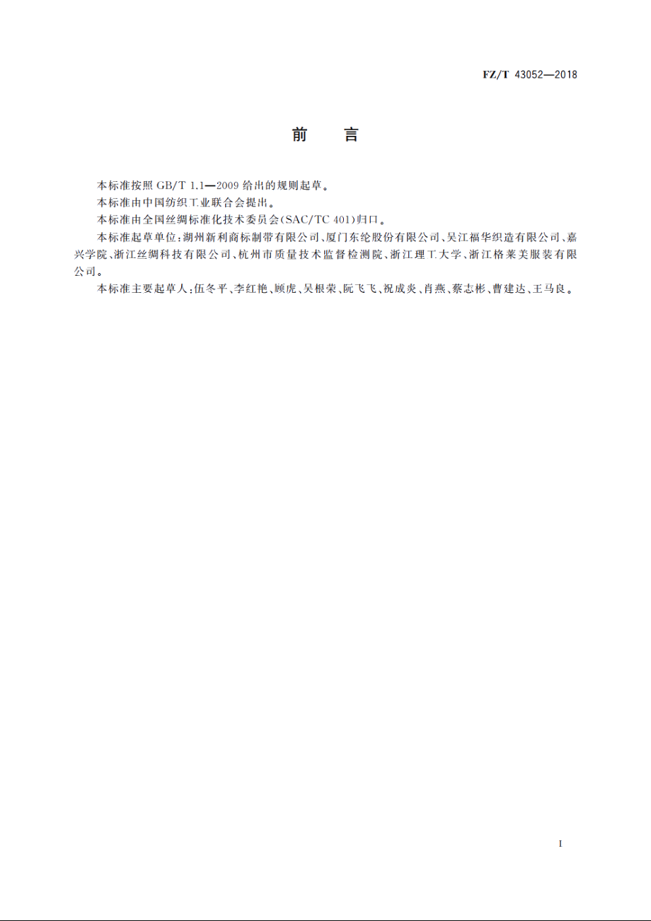 标签织物 FZT 43052-2018.pdf_第2页