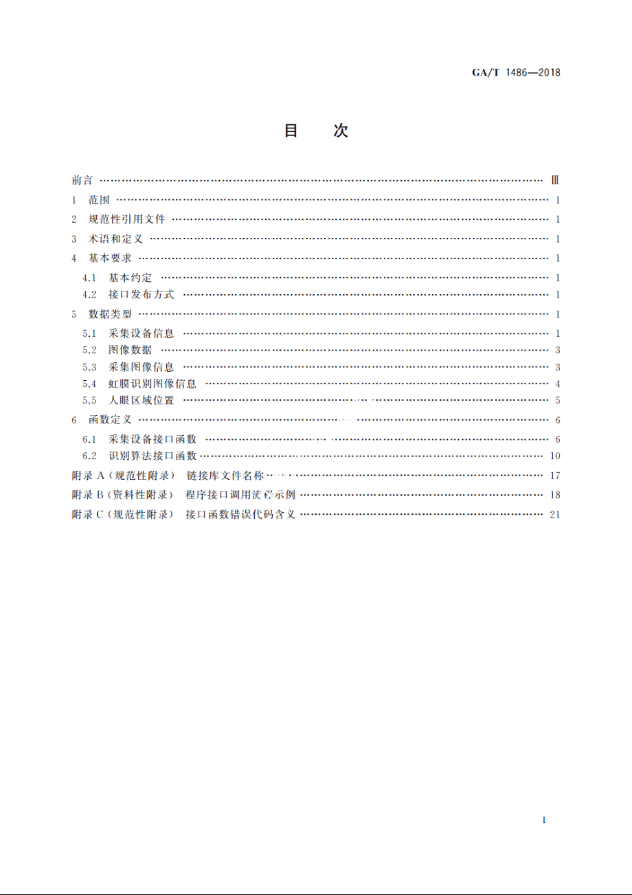 安全防范　虹膜识别应用　程序接口规范 GAT 1486-2018.pdf_第2页