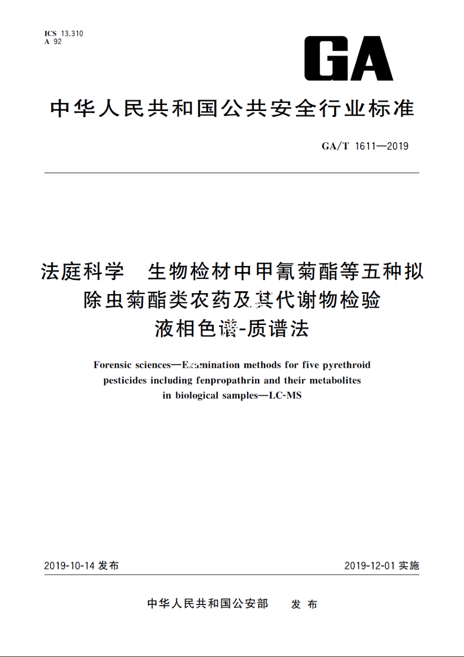 法庭科学　生物检材中甲氰菊酯等五种拟除虫菊酯类农药及其代谢物检验　液相色谱-质谱法 GAT 1611-2019.pdf_第1页