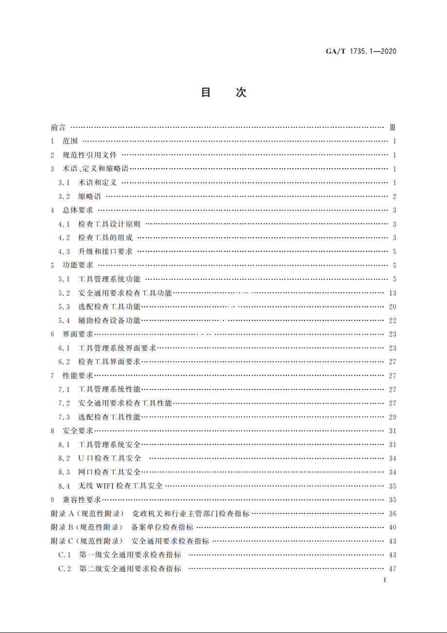 网络安全等级保护检查工具技术规范　第1部分：安全通用检查工具 GAT 1735.1-2020.pdf_第2页