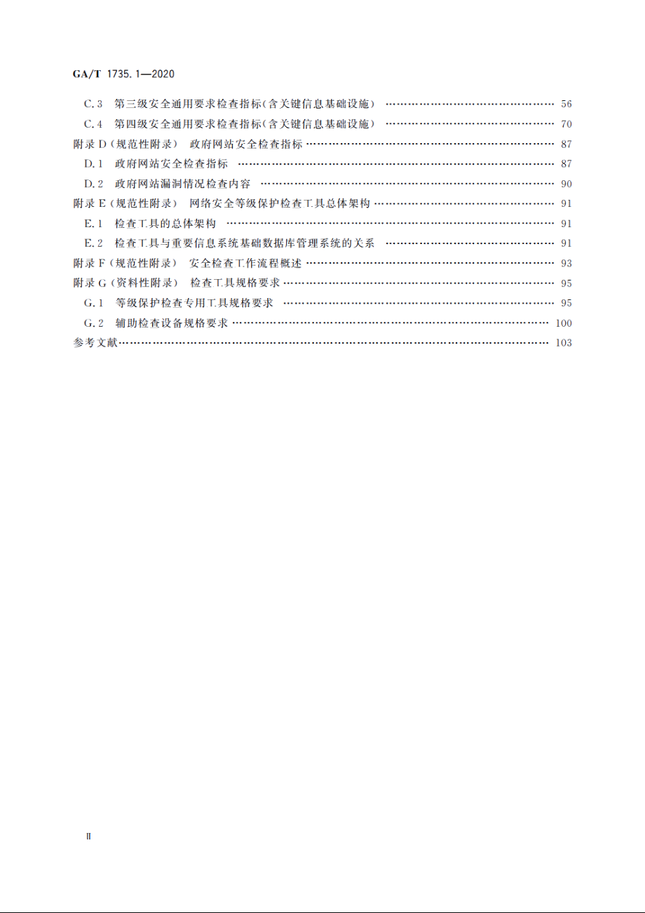 网络安全等级保护检查工具技术规范　第1部分：安全通用检查工具 GAT 1735.1-2020.pdf_第3页