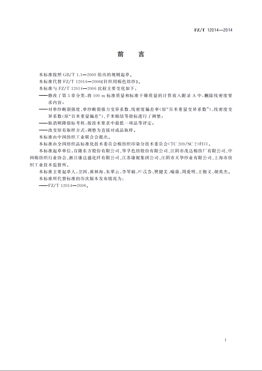 针织用棉色纺纱 FZT 12014-2014.pdf_第3页