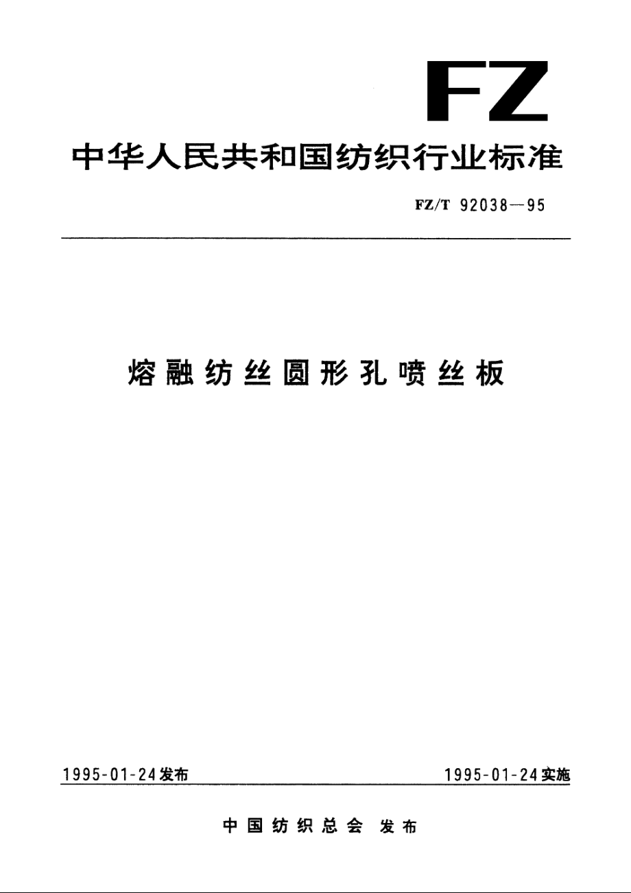 熔融纺丝圆形孔喷丝板 FZT 92038-1995.pdf_第1页