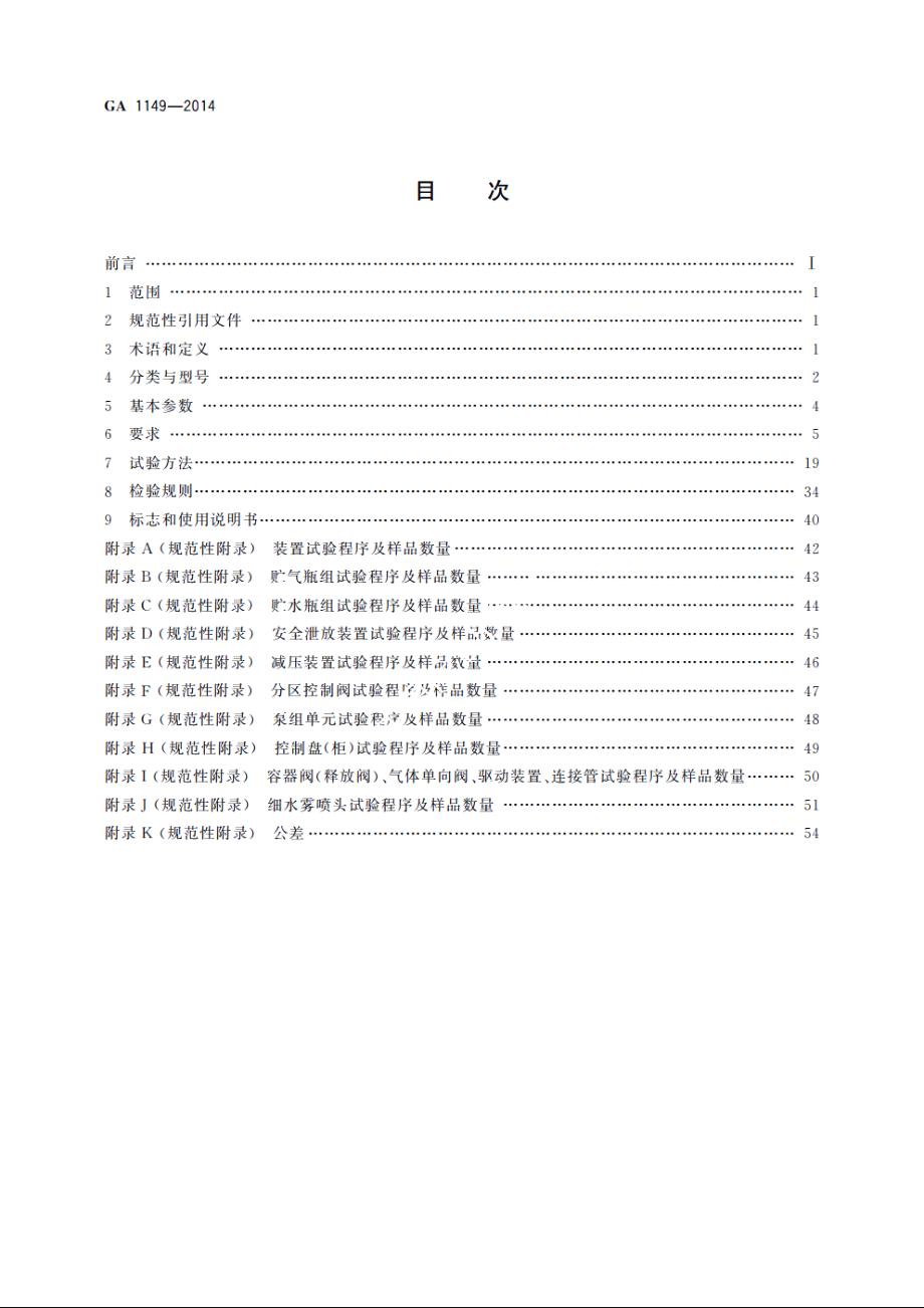 细水雾灭火装置 GA 1149-2014.pdf_第2页