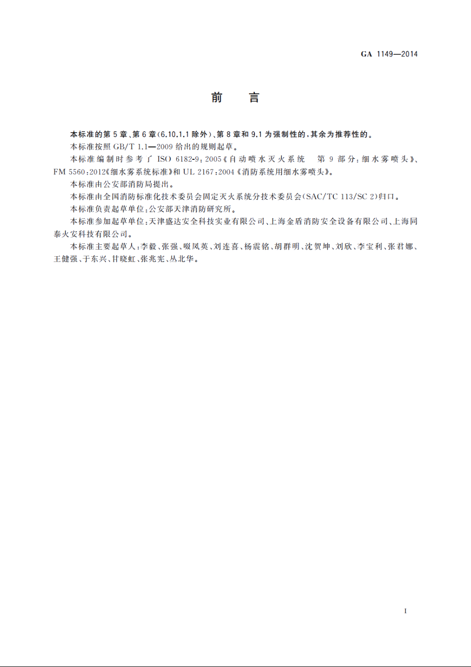 细水雾灭火装置 GA 1149-2014.pdf_第3页