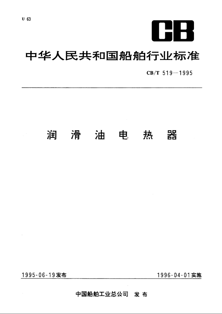 润滑油电热器 CBT 519-1995.pdf_第1页