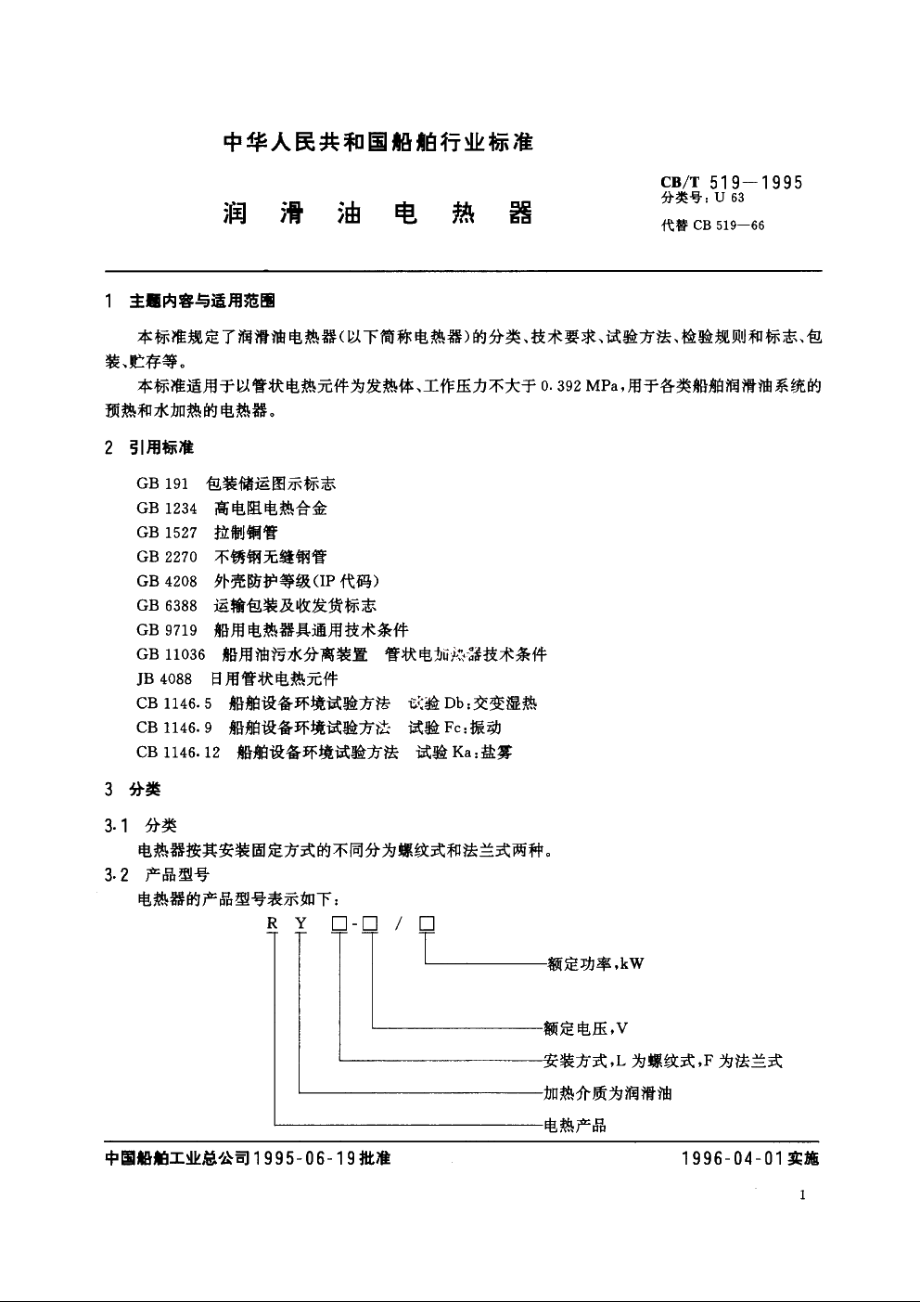 润滑油电热器 CBT 519-1995.pdf_第2页