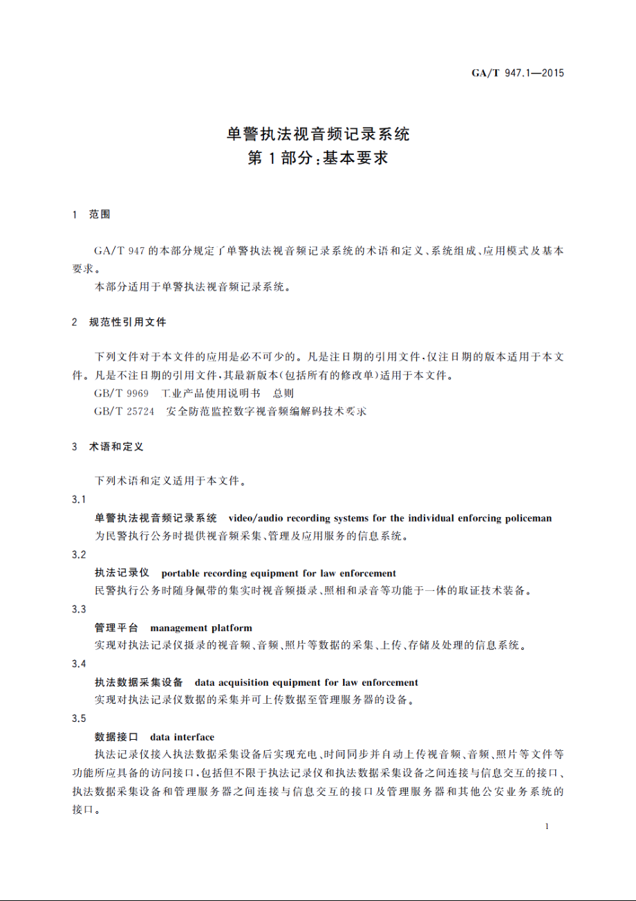 单警执法视音频记录系统　第1部分：基本要求 GAT 947.1-2015.pdf_第3页