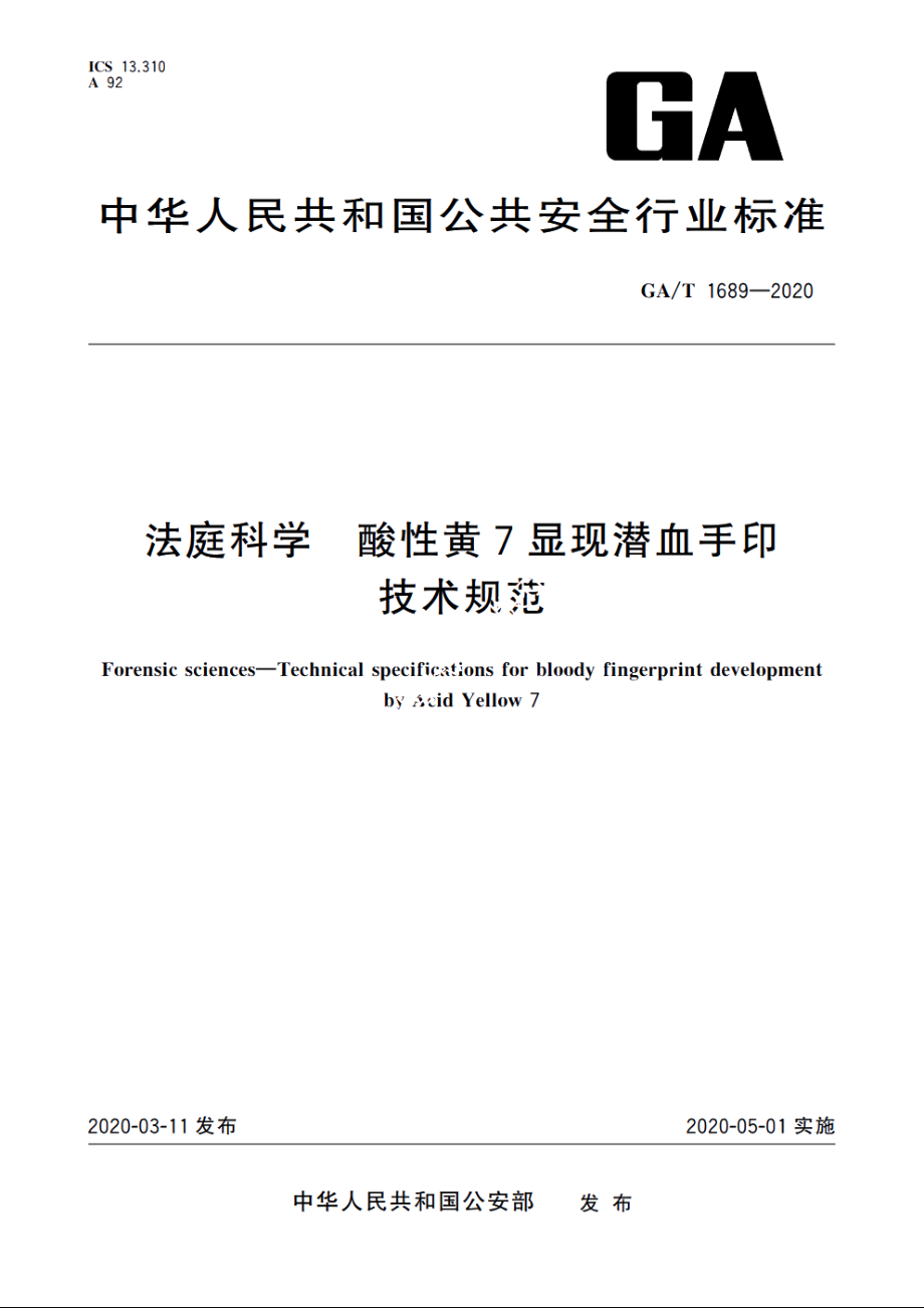 法庭科学　酸性黄7显现潜血手印技术规范 GAT 1689-2020.pdf_第1页