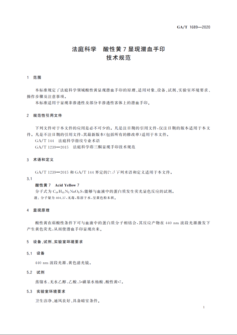 法庭科学　酸性黄7显现潜血手印技术规范 GAT 1689-2020.pdf_第3页