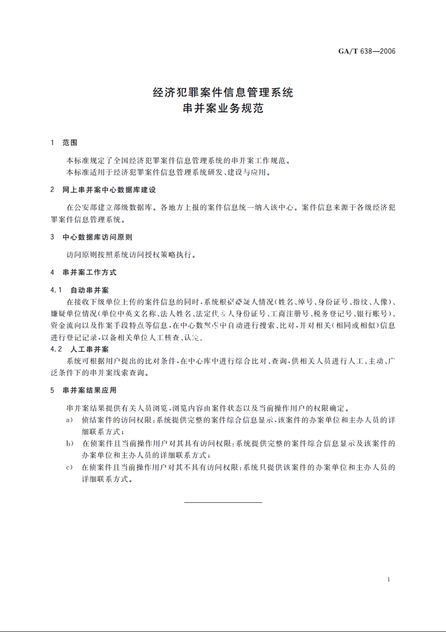 经济犯罪案件信息管理系统串并案业务规范 GAT 638-2006.pdf_第3页