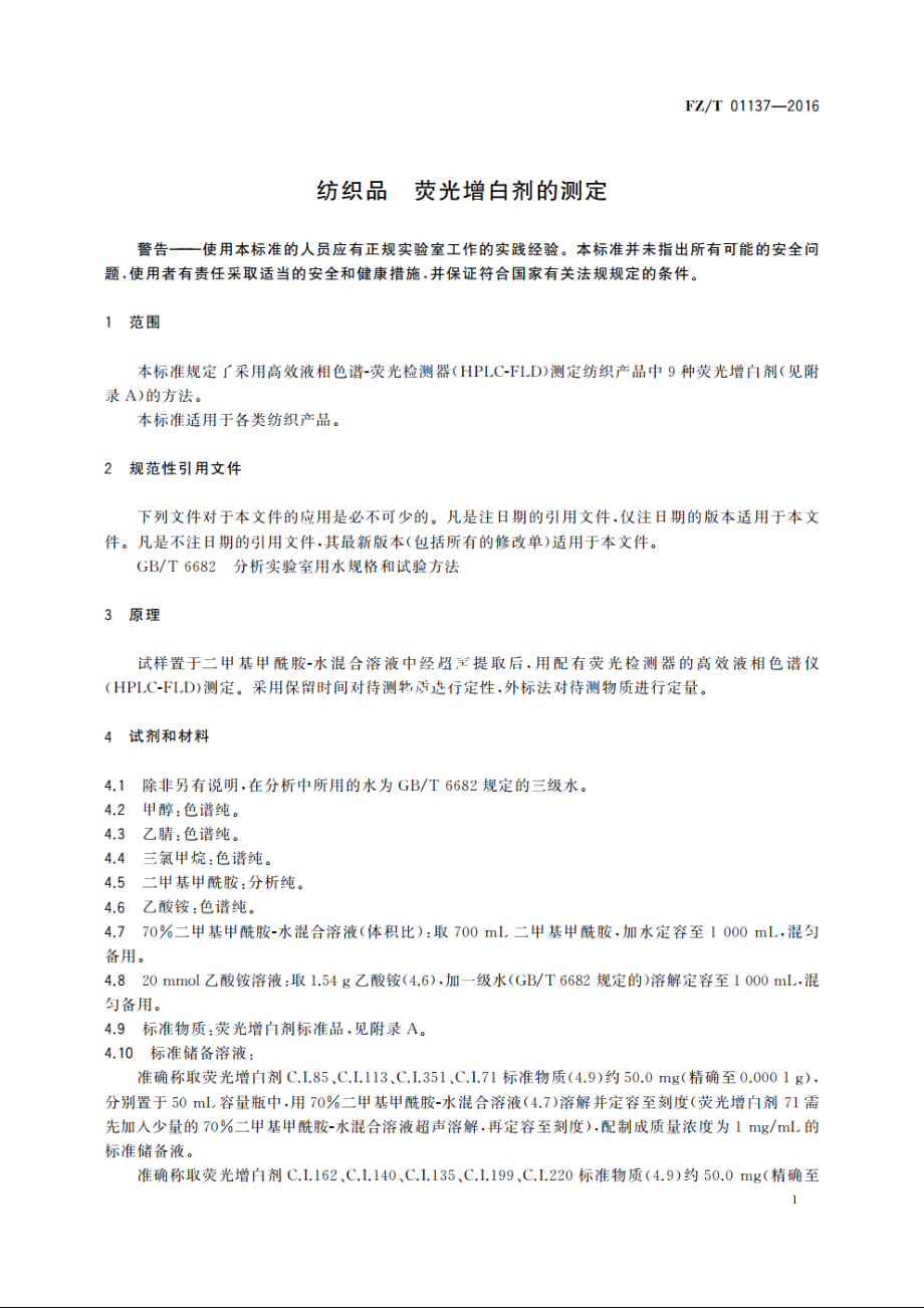 纺织品　荧光增白剂的测定 FZT 01137-2016.pdf_第3页