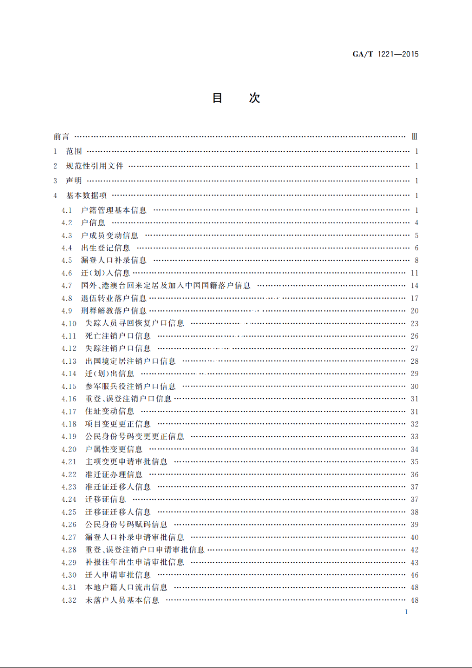 户籍管理信息数据项 GAT 1221-2015.pdf_第2页