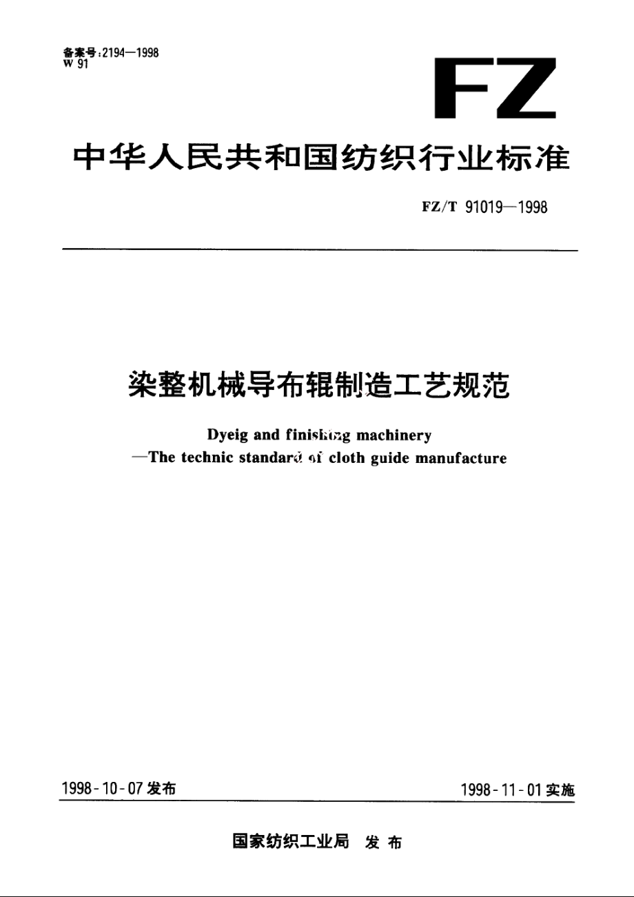 染整机械导布辊制造工艺规范 FZT 91019-1998.pdf_第1页