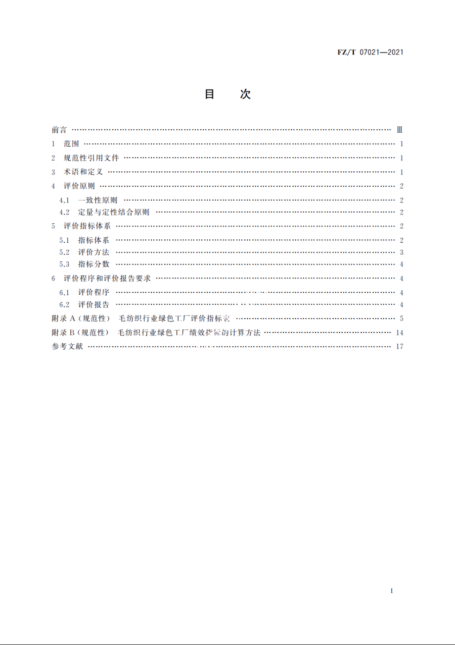 毛纺织行业绿色工厂评价要求 FZT 07021-2021.pdf_第2页