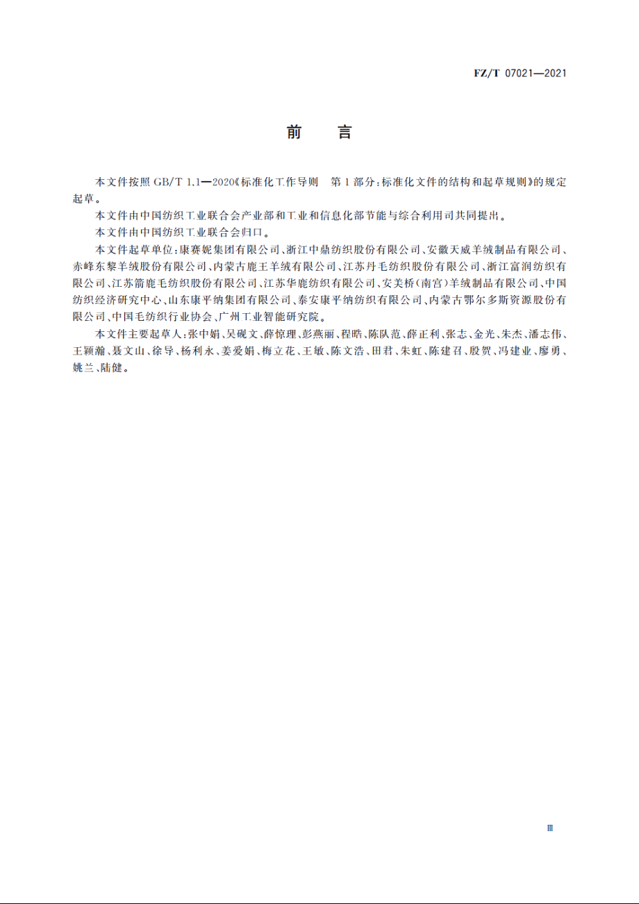 毛纺织行业绿色工厂评价要求 FZT 07021-2021.pdf_第3页