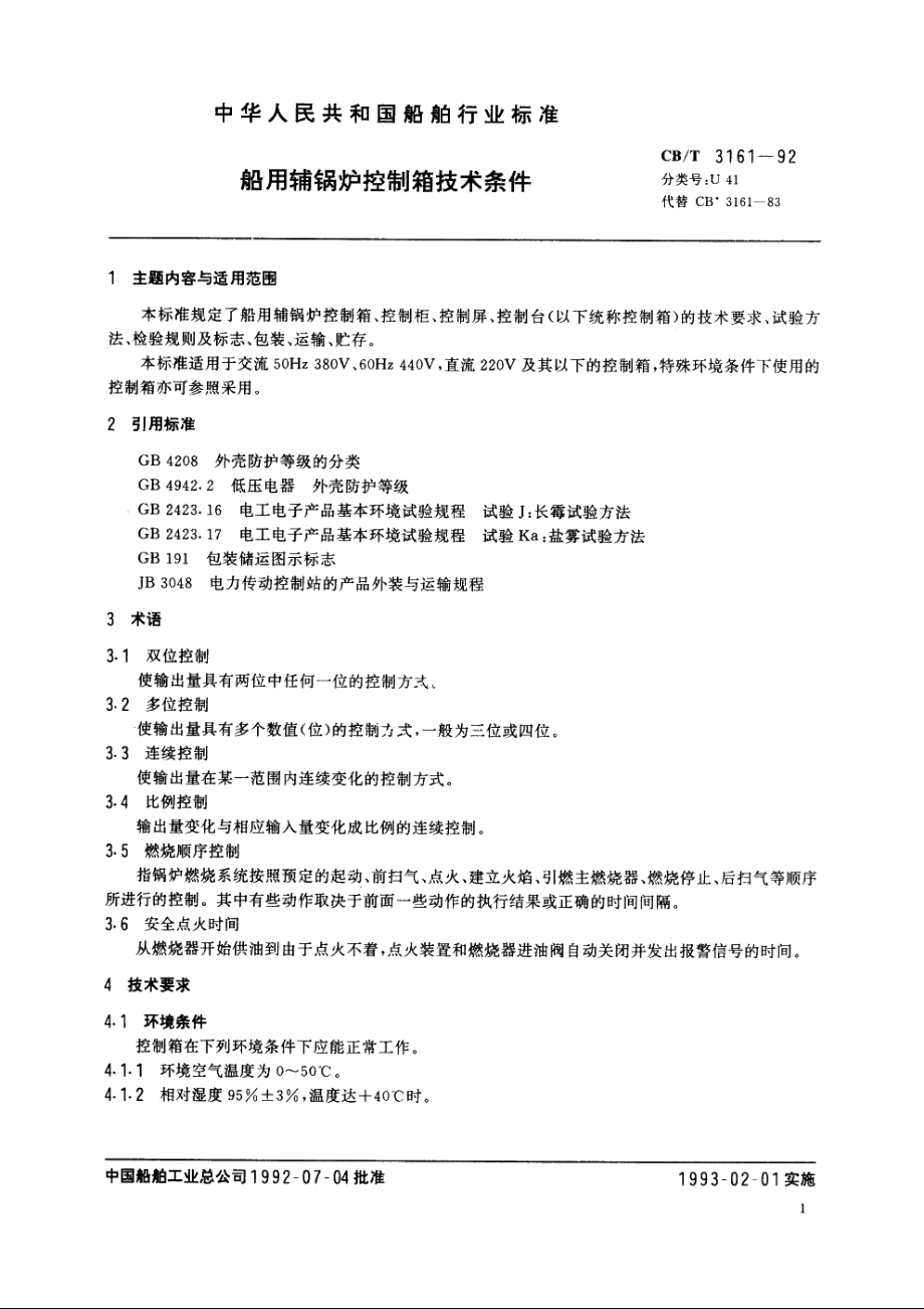 船用辅锅炉控制箱技术条件 CBT 3161-1992.pdf_第2页