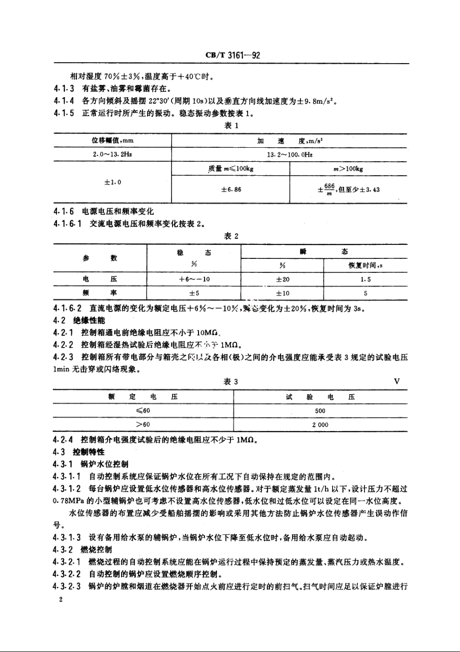 船用辅锅炉控制箱技术条件 CBT 3161-1992.pdf_第3页