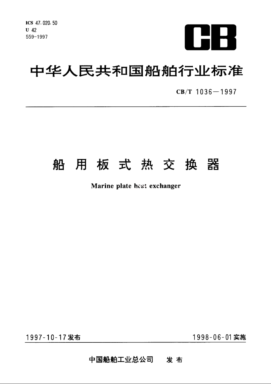 船用板式热交换器 CBT 1036-1997.pdf_第1页