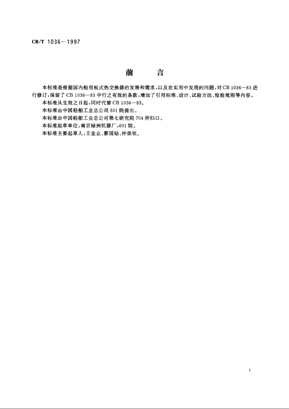 船用板式热交换器 CBT 1036-1997.pdf_第2页