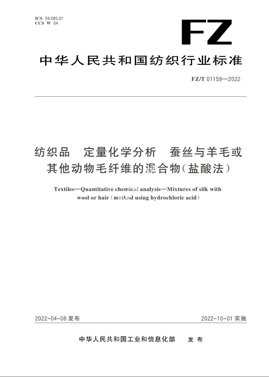 纺织品　定量化学分析　蚕丝与羊毛或其他动物毛纤维的混合物(盐酸法) FZT 01159-2022.pdf_第1页