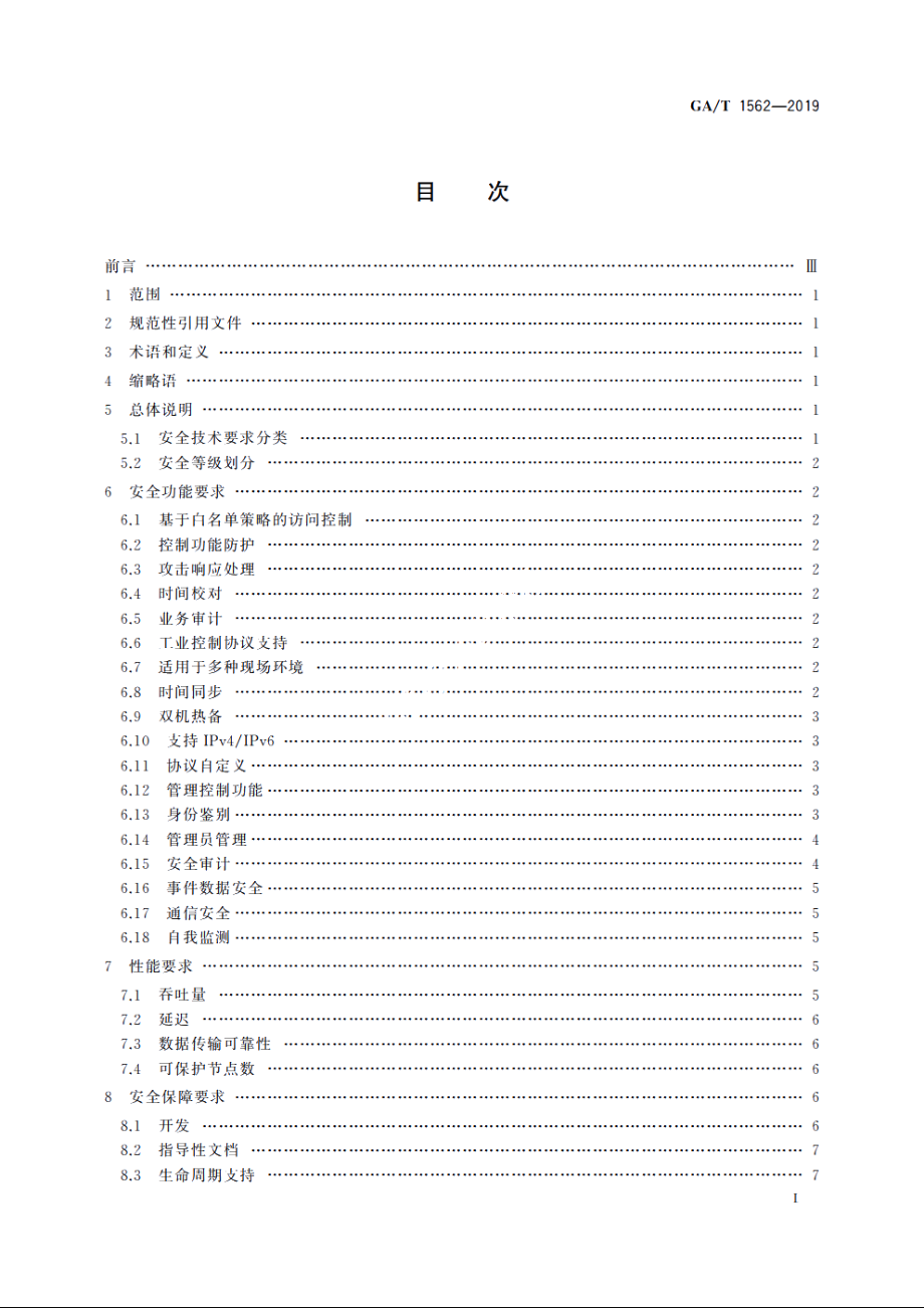 信息安全技术　工业控制系统边界安全专用网关产品安全技术要求 GAT 1562-2019.pdf_第2页