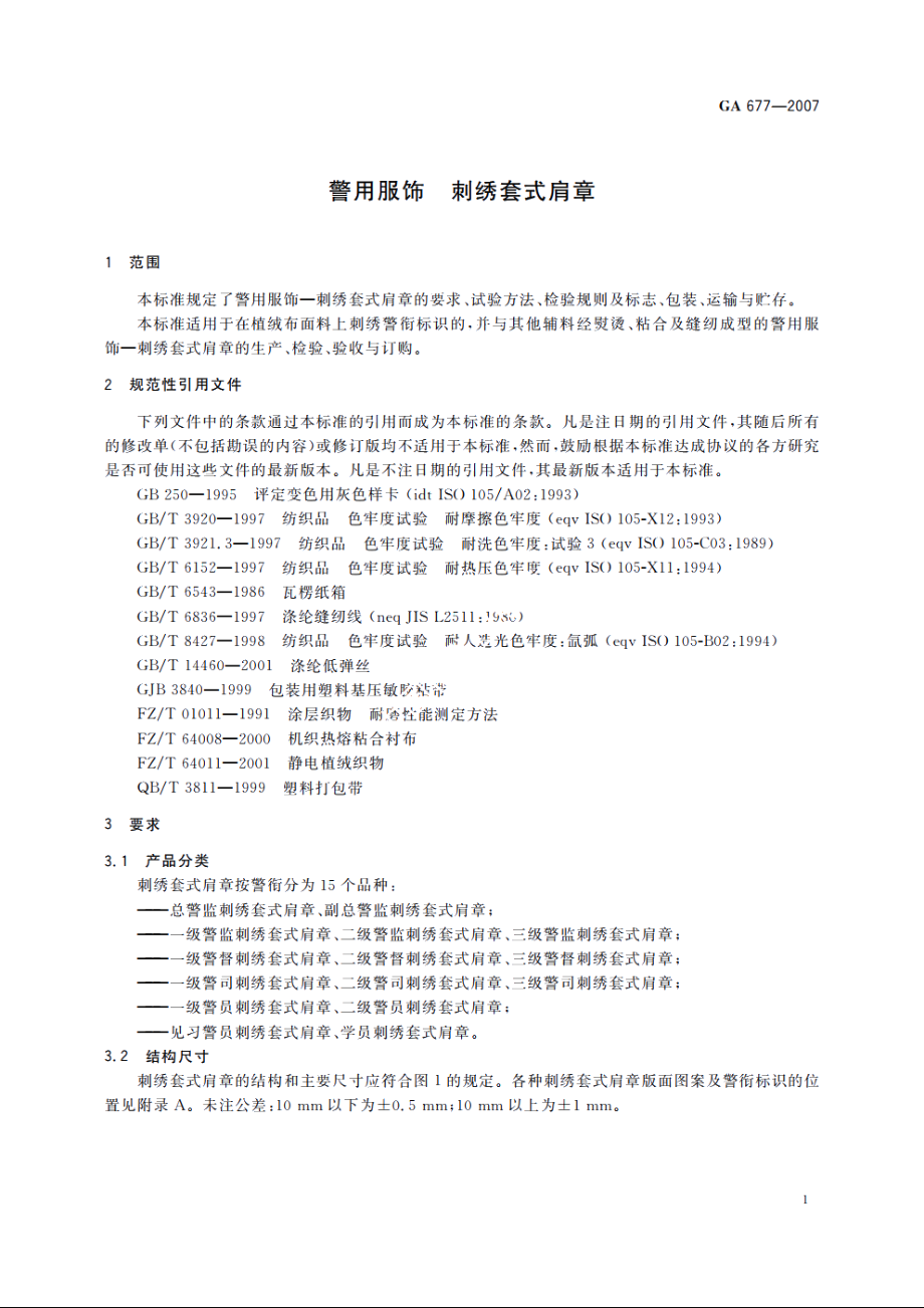 警用服饰　刺绣套式肩章 GA 677-2007.pdf_第3页