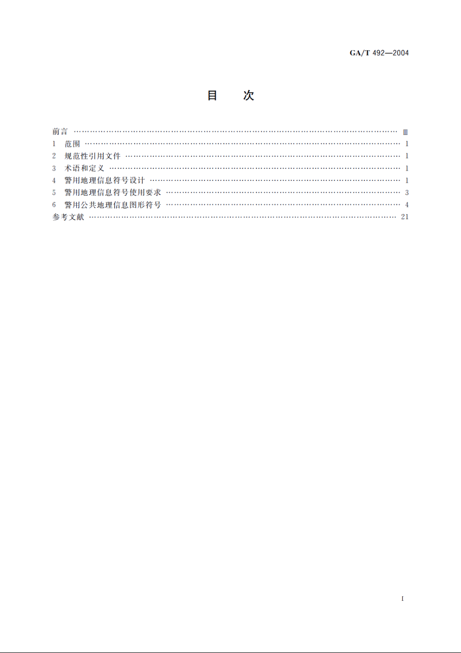 城市警用地理信息图形符号 GAT 492-2004.pdf_第2页