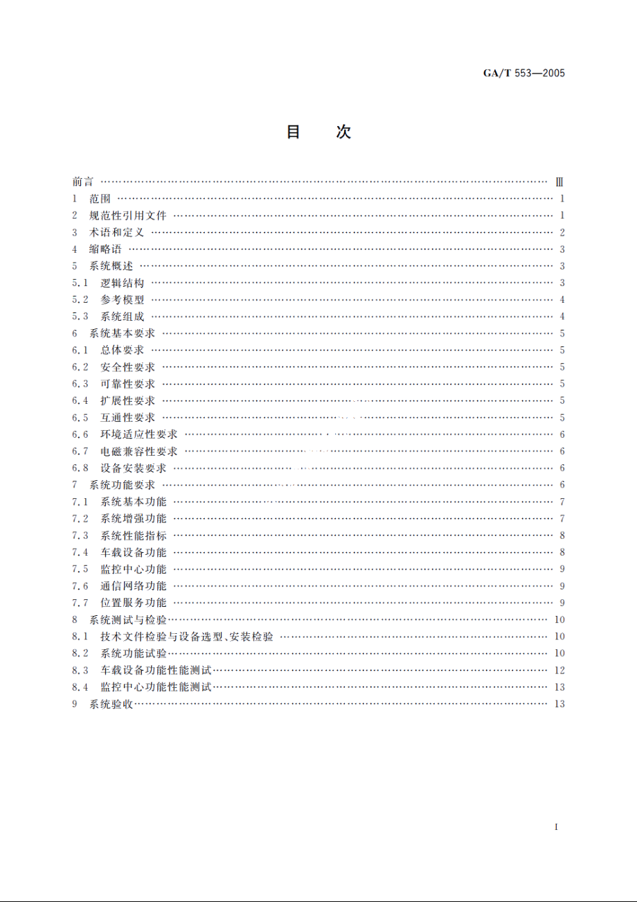 车辆反劫防盗联网报警系统通用技术要求 GAT 553-2005.pdf_第2页