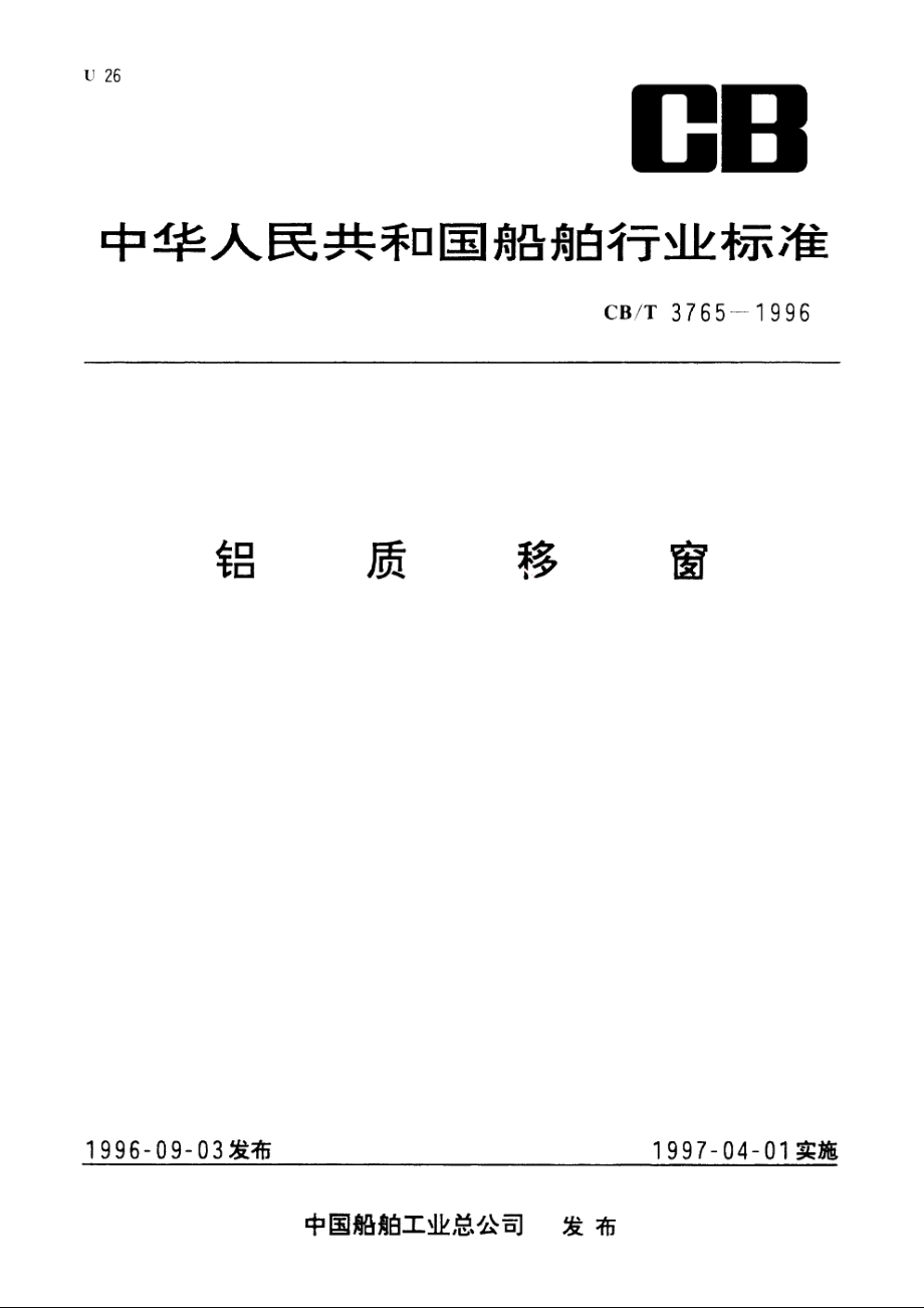 铝质移窗 CBT 3765-1996.pdf_第1页