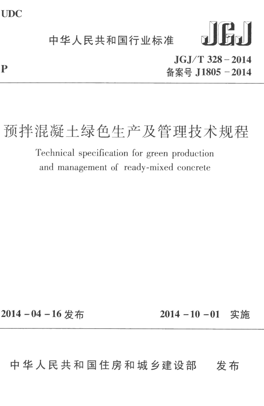 预拌混凝土绿色生产及管理技术规程 JGJT328-2014.pdf_第1页