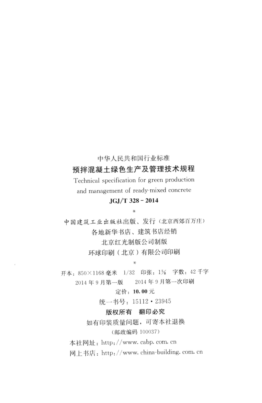 预拌混凝土绿色生产及管理技术规程 JGJT328-2014.pdf_第3页