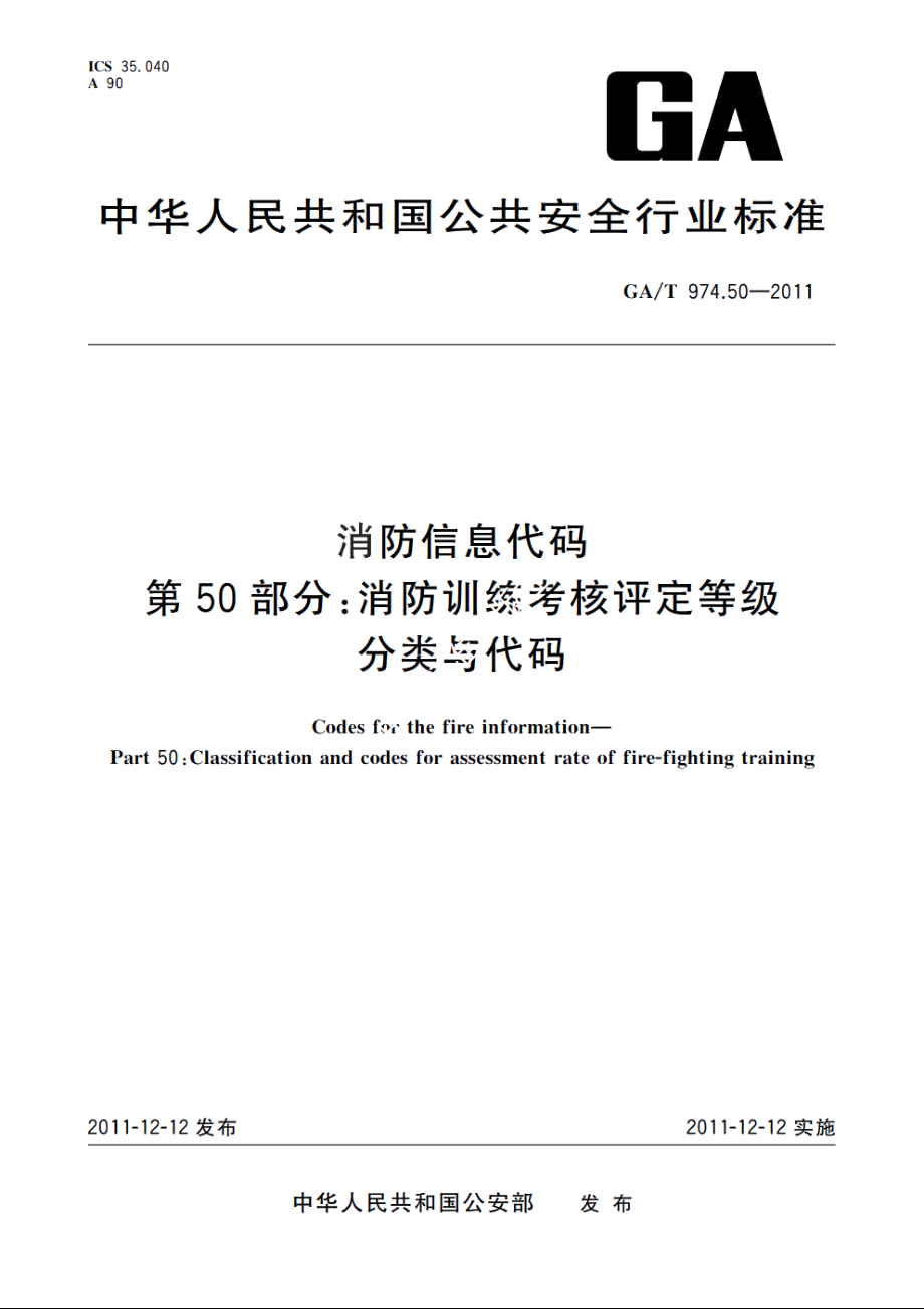 消防信息代码　第50部分：消防训练考核评定等级分类与代码 GAT 974.50-2011.pdf_第1页