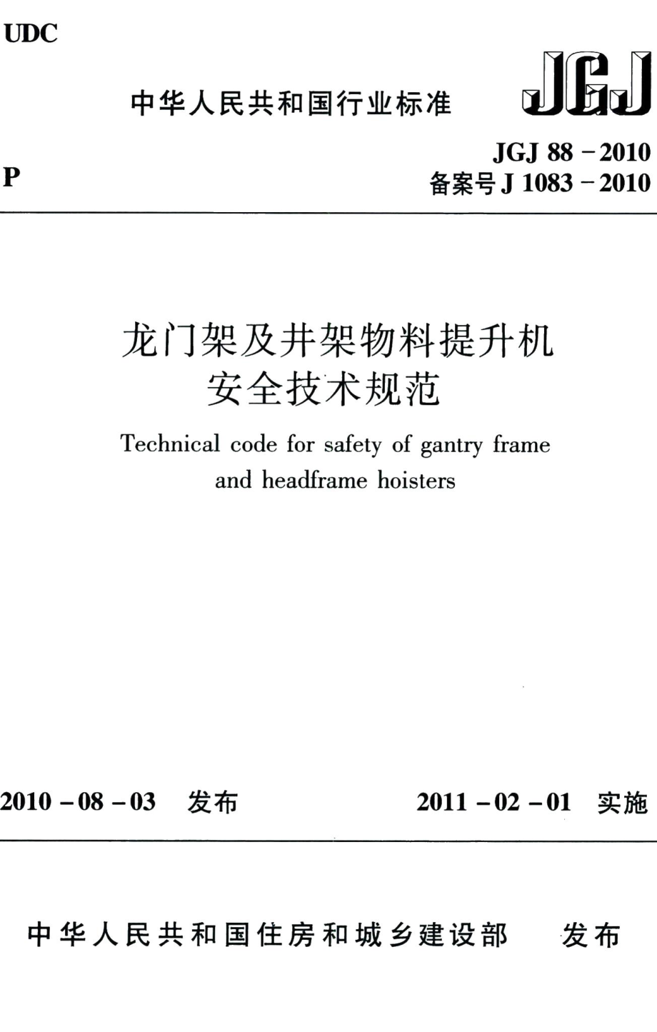 龙门架及井架物料提升机安全技术规范 JGJ88-2010.pdf_第1页