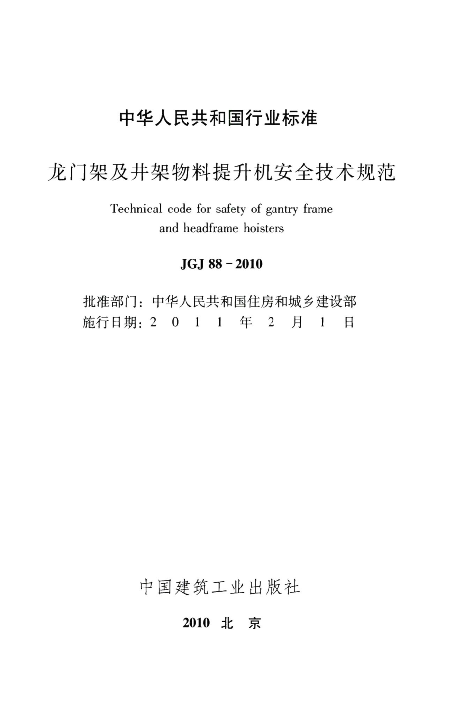 龙门架及井架物料提升机安全技术规范 JGJ88-2010.pdf_第2页