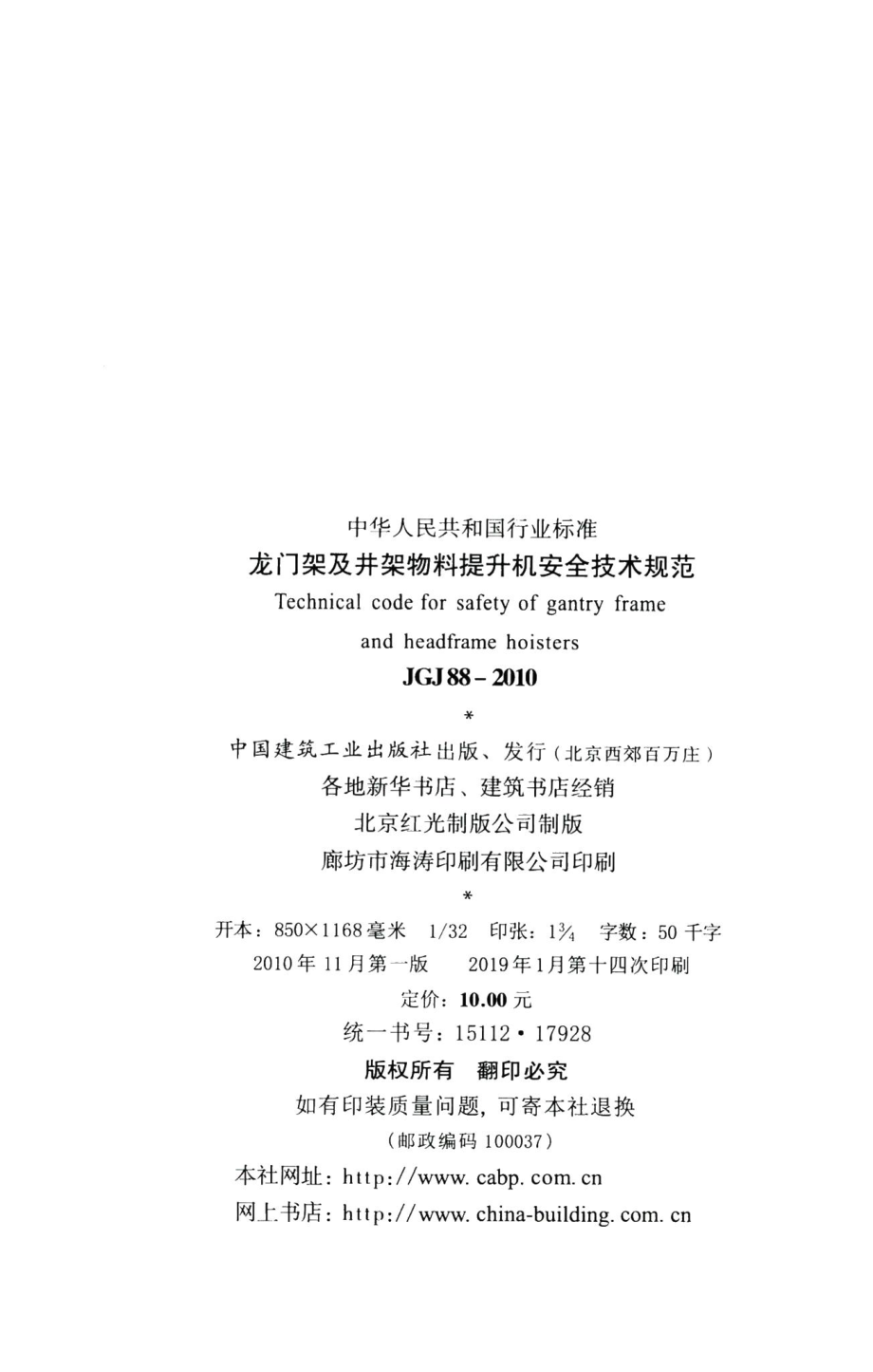 龙门架及井架物料提升机安全技术规范 JGJ88-2010.pdf_第3页