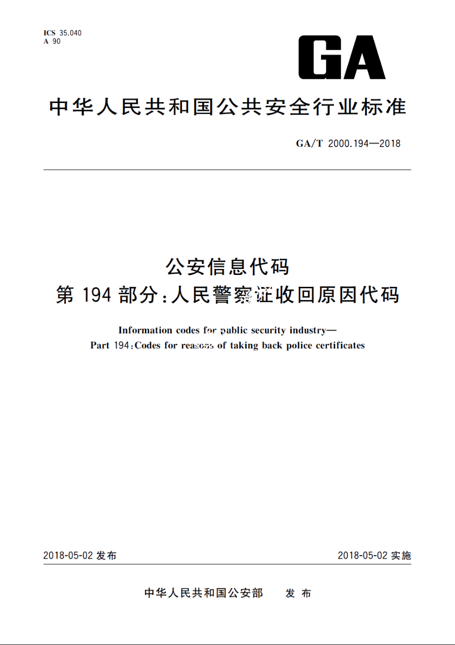 公安信息代码　第194部分：人民警察证收回原因代码 GAT 2000.194-2018.pdf_第1页