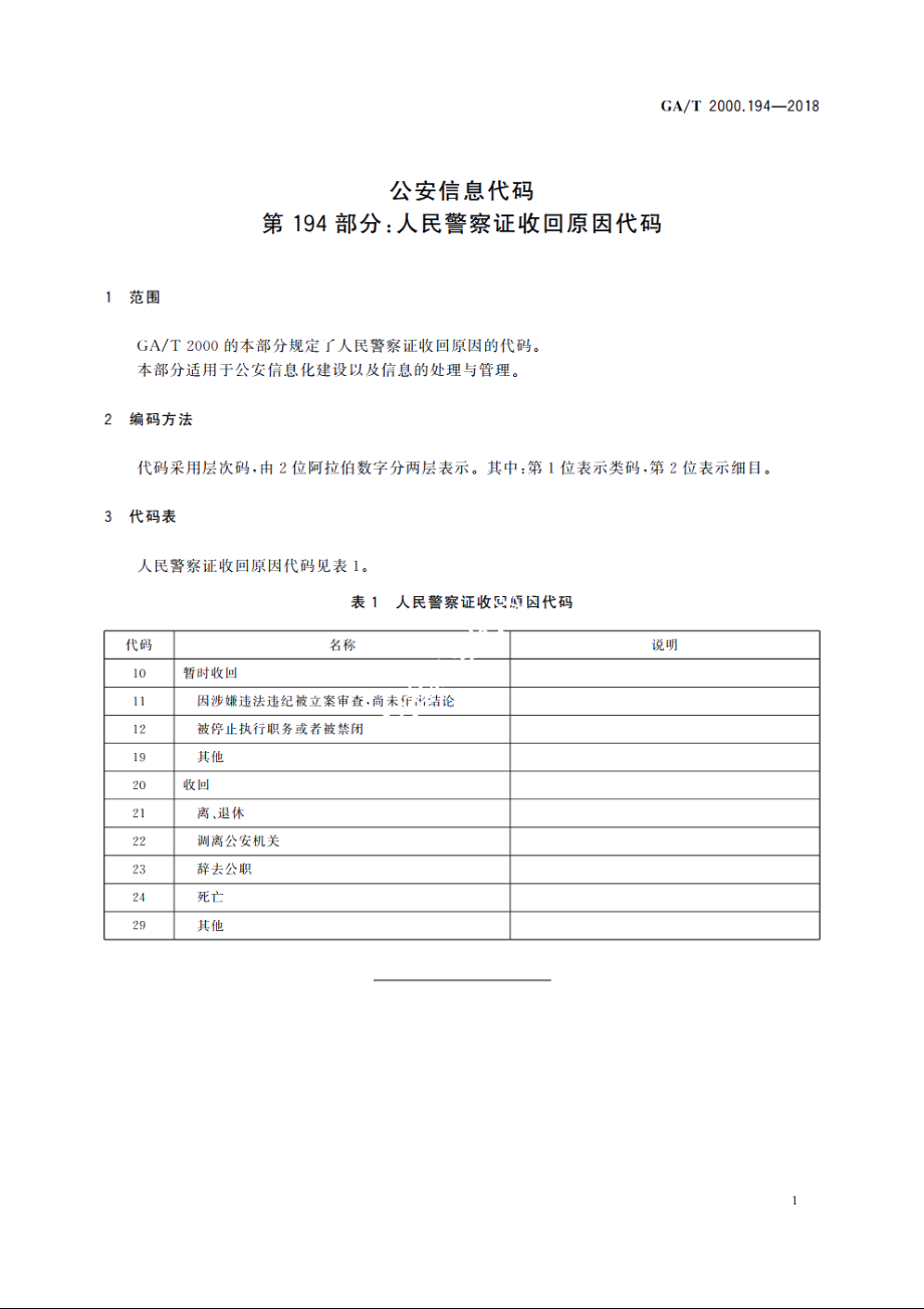 公安信息代码　第194部分：人民警察证收回原因代码 GAT 2000.194-2018.pdf_第3页