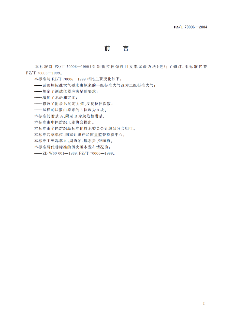 针织物拉伸弹性回复率试验方法 FZT 70006-2004.pdf_第2页