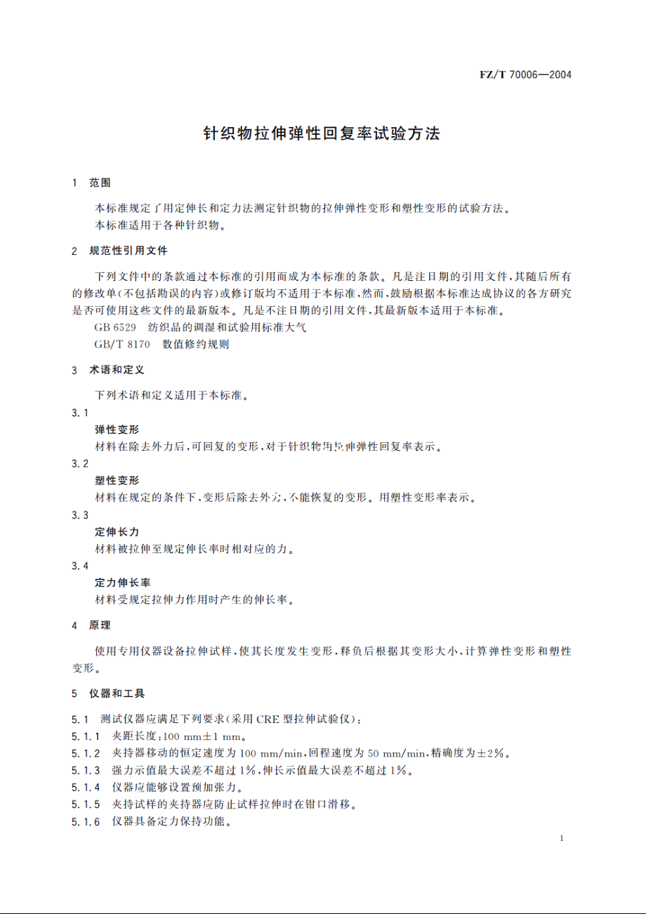 针织物拉伸弹性回复率试验方法 FZT 70006-2004.pdf_第3页