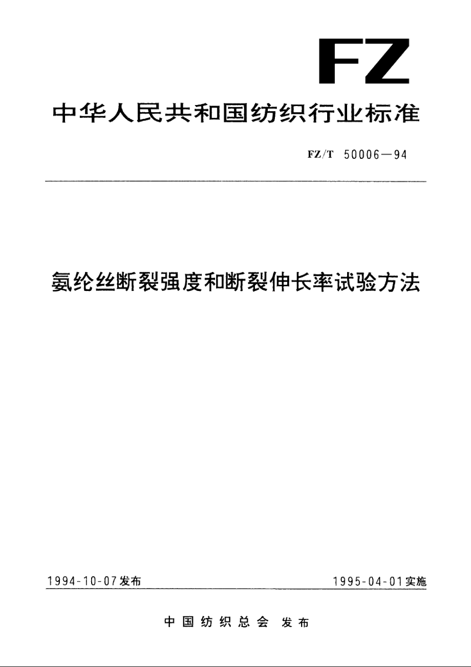 氨纶丝断裂强度和断裂伸长率试验方法 FZT 50006-1994.pdf_第1页