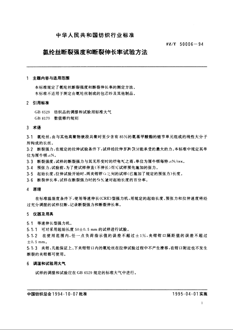 氨纶丝断裂强度和断裂伸长率试验方法 FZT 50006-1994.pdf_第2页