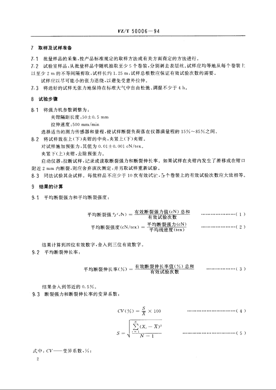 氨纶丝断裂强度和断裂伸长率试验方法 FZT 50006-1994.pdf_第3页