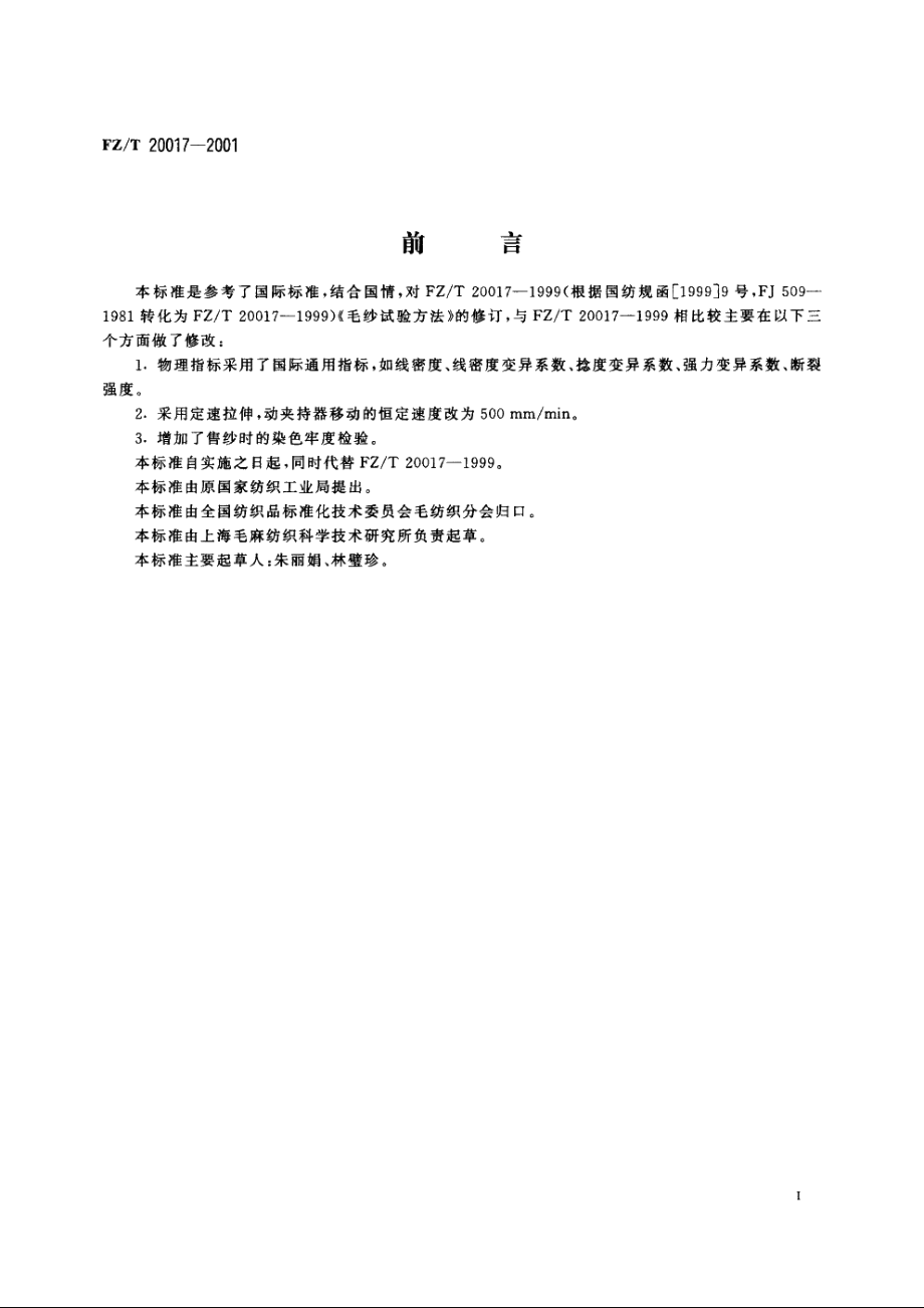 毛纱试验方法 FZT 20017-2001.pdf_第2页