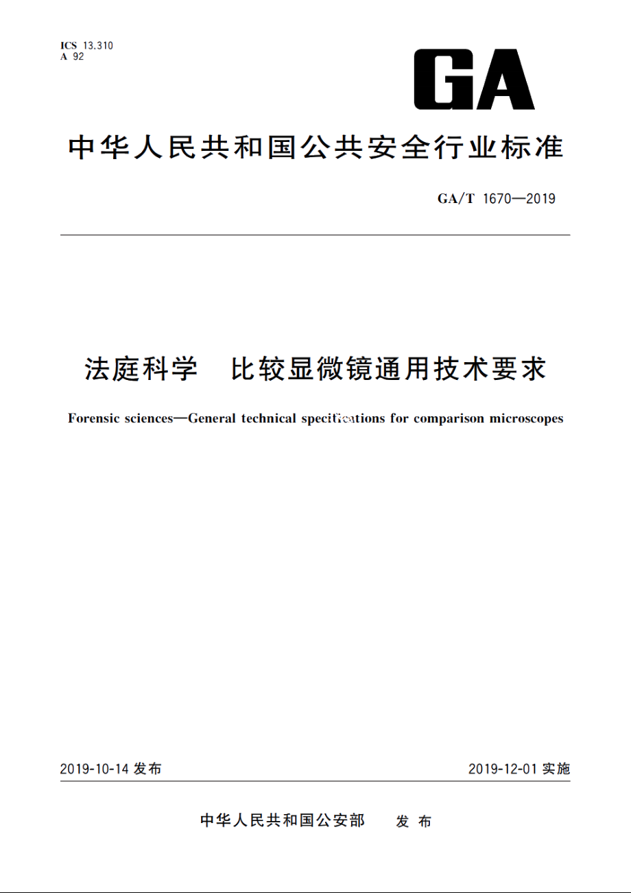 法庭科学　比较显微镜通用技术要求 GAT 1670-2019.pdf_第1页