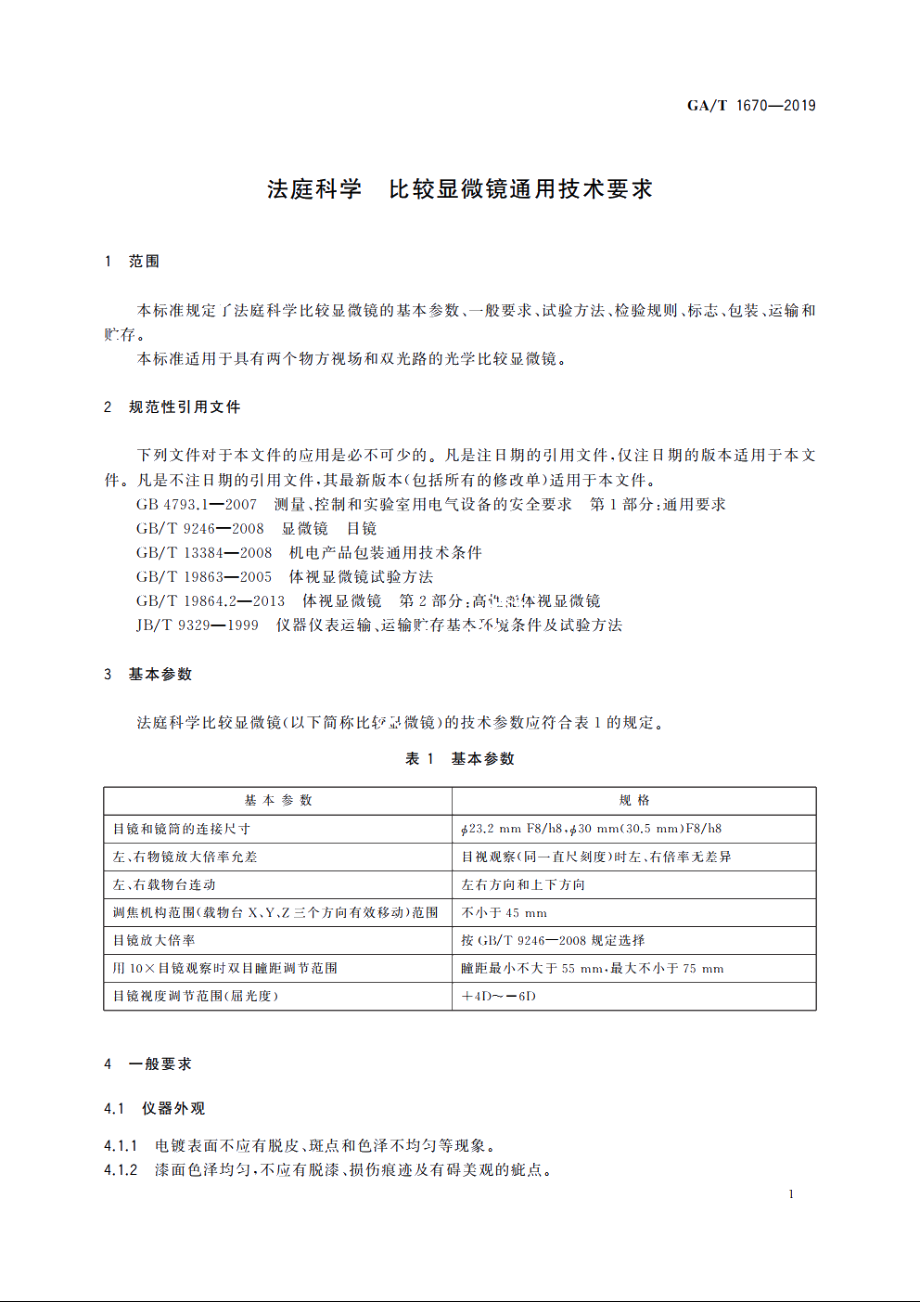 法庭科学　比较显微镜通用技术要求 GAT 1670-2019.pdf_第3页