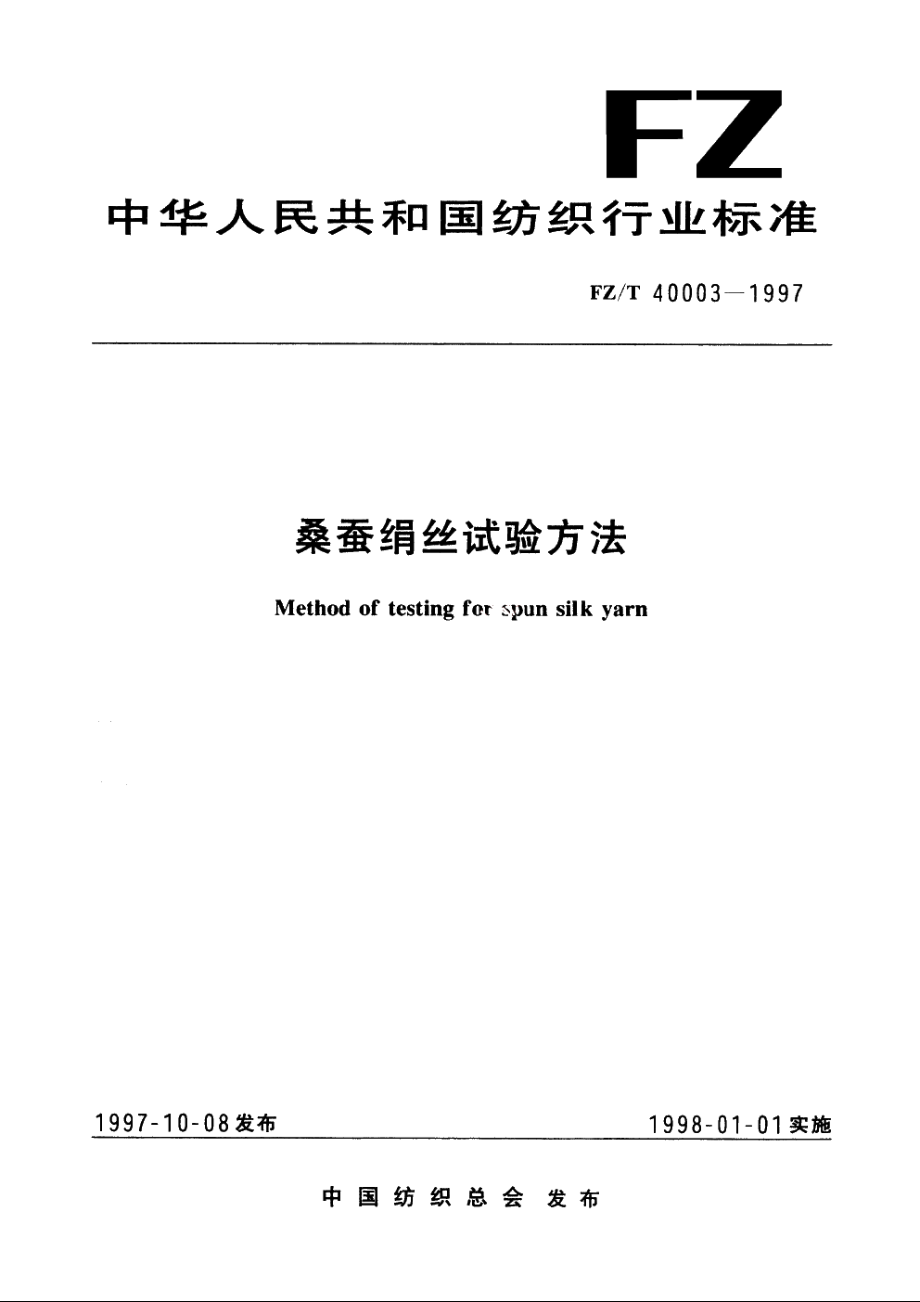 桑蚕绢丝试验方法 FZT 40003-1997.pdf_第1页