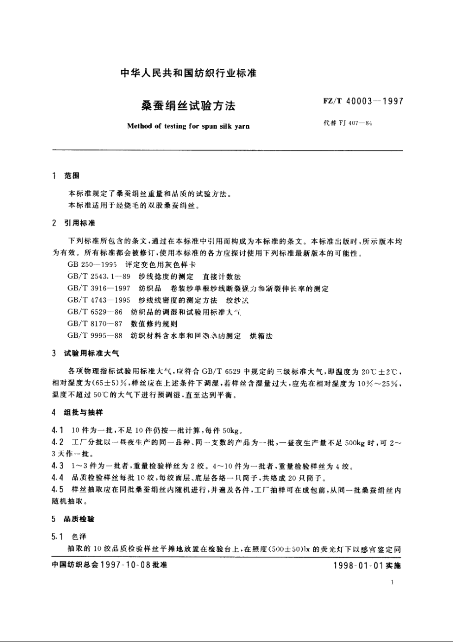 桑蚕绢丝试验方法 FZT 40003-1997.pdf_第3页