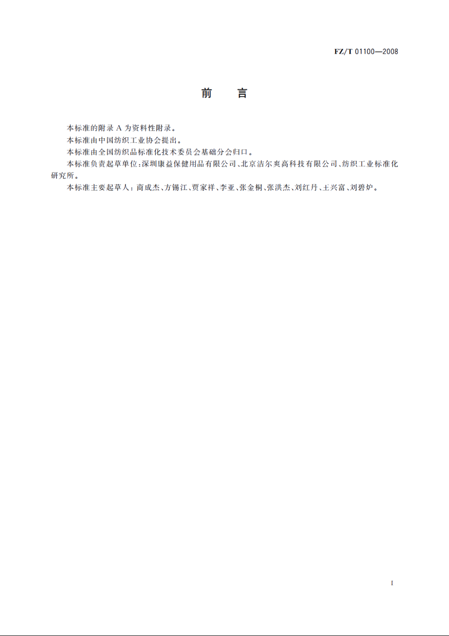 纺织品　防螨性能的评价 FZT 01100-2008.pdf_第2页