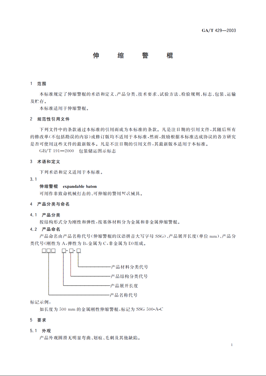 伸缩警棍 GAT 429-2003.pdf_第3页